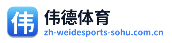 伟德体育